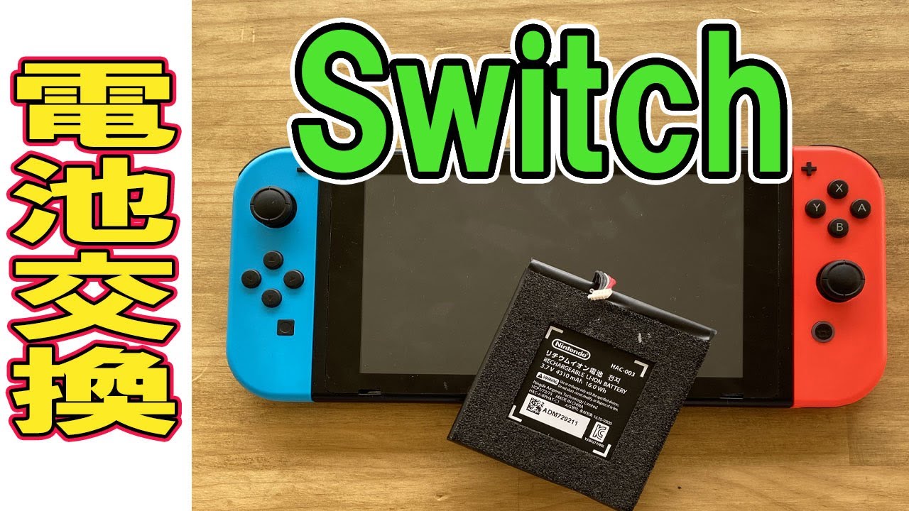 Switch バッテリー交換、分解修理方法