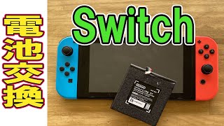 任天堂 Switch (スイッチ) バッテリー交換、分解修理方法