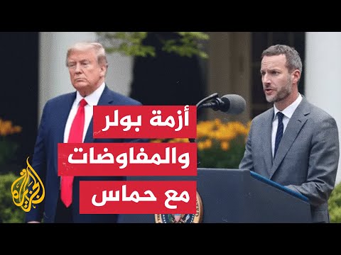 من كان يمثل آدم بولر أثناء مفاوضاته مع حركة حماس؟