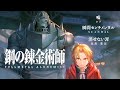 【MAD/AMV】鋼の錬金術師【嘘/シド/瞬間センチメンタル/SCANDAL/消せない罪/北出菜奈】