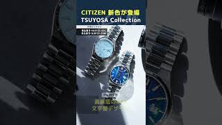 New! Discover the charms of the Citizen TSUYOSA Collection