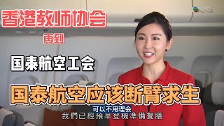 国泰航空应该断臂求生