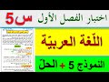 اختبار اللغة العربية الفصل الاول للسنة الخامسة ابتدائي اختبارات الفصل الأول السنة الخامسة