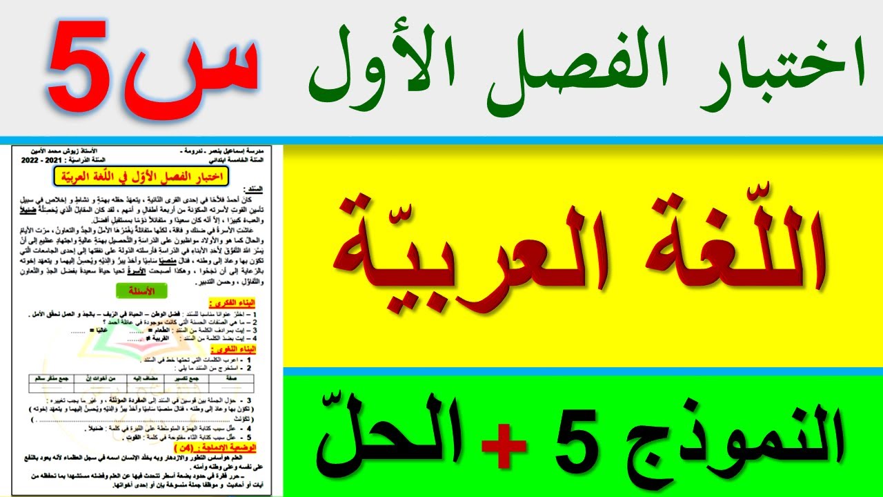 اختبار اللغة العربية الفصل الاول للسنة الخامسة ابتدائي | اختبارات الفصل الأول السنة الخامسة