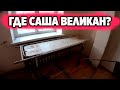 Коронавирус у Саши Великана?  Ищем пульс у колбасы.