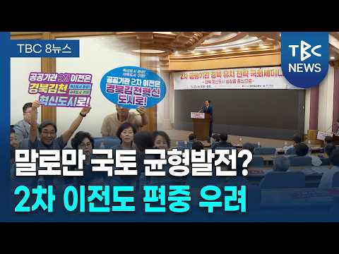 공공기관 이전만은 "몰아주기 안된다!"ㅣTBC뉴스 thumbnail