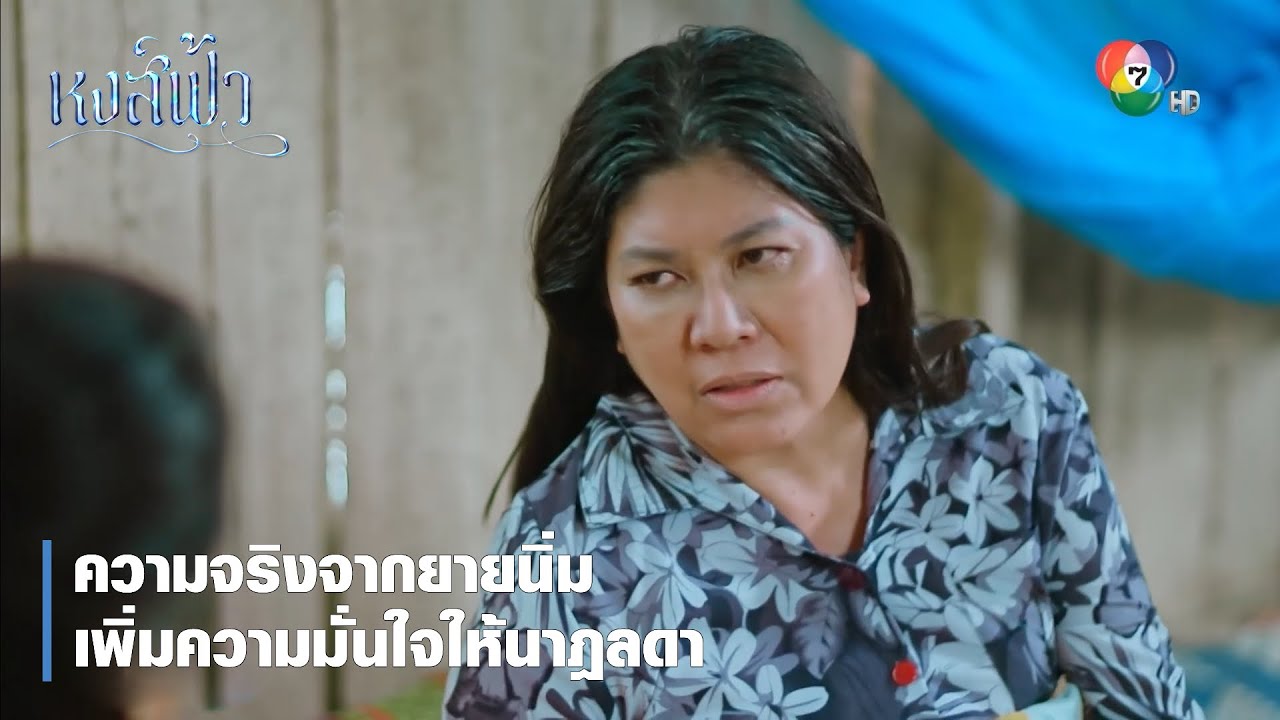 ความจริงจากยายนิ่ม เพิ่มความมั่นใจให้นาฎลดา | ตอกย้ำความสนุก หงส์ฟ้า EP.19 | Ch7HD