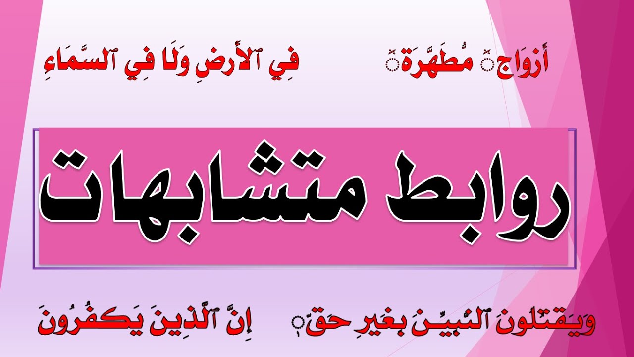 (روابط متشابهات) الحق | النبيين  | الأنبياء وغيرها