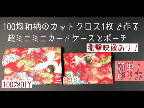 100均和柄で作るポチ袋にもなる超ミニミニカードケースとポーチの作り方how To Make A Mini Pouch And Card Case Made With Japanese Pattern Youtube