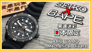 【我是玩家 • 不是行家】SEIKO x BAPE 日本限定&quot;黑魂迷彩&quot;潛水錶A BATHING APE® x SEIKO Mechanical Divers (Limited Edition)