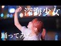 【くつしたちゃん】深海少女 踊ってみた【オリジナル振付】