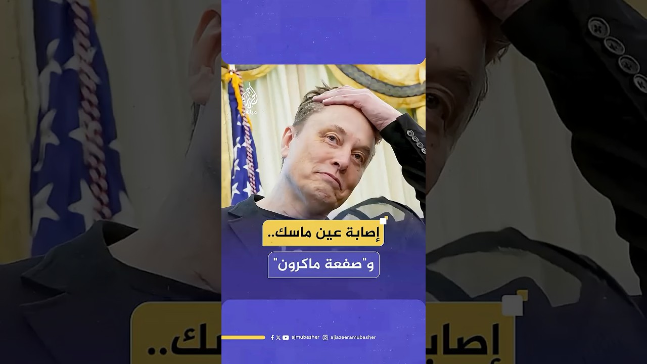 لمّح إلى "صفعة ماكرون".. إيلون ماسك مازحا عن سبب إصابته في عينه: لم أكن في فرنسا