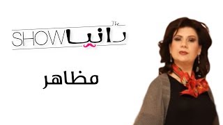 الحلقة 13 - مظاهر - شخصية غاليا