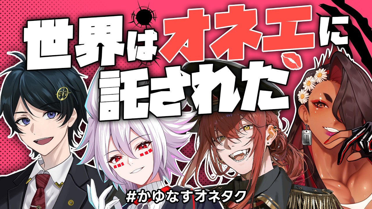 クトゥルフ神話TRPG│世界はオネエに託された・後編│#かゆなすオネタク #えいり卓
