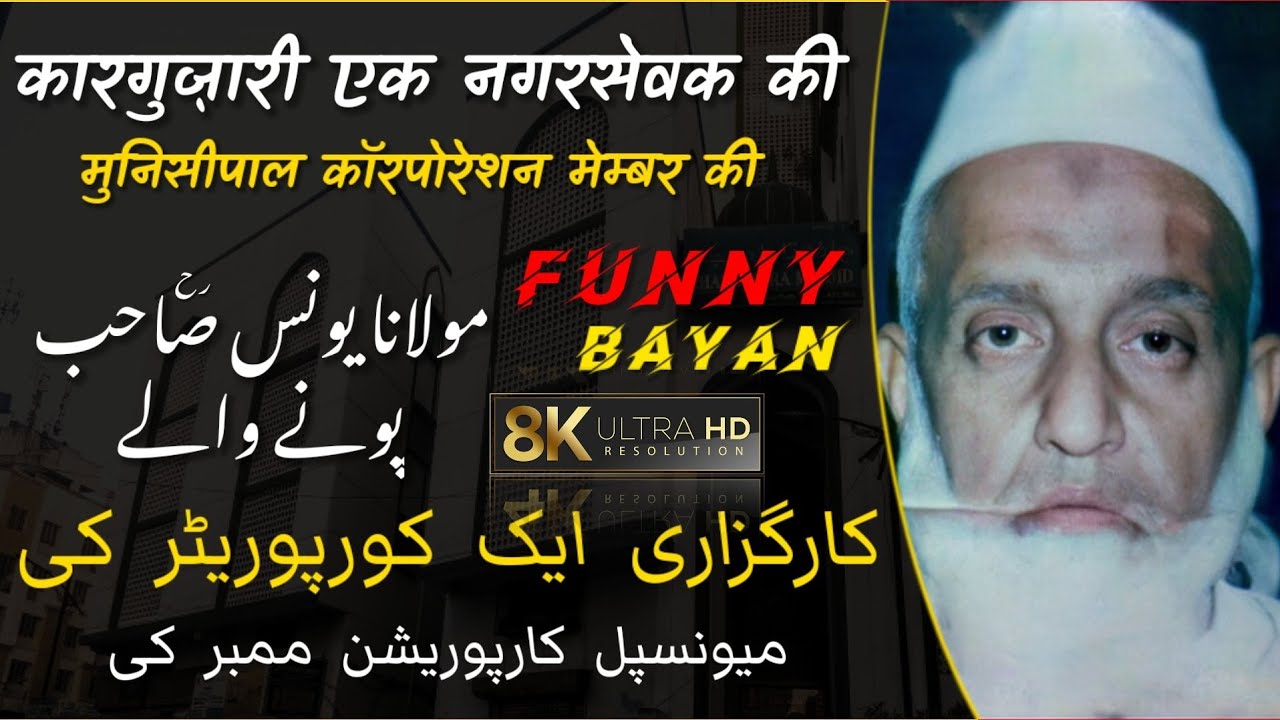 Karguzari Ek Nagarsewak (Corporater) Ki 🕋| Funny Bayan 🤣| Maulana Yunus [RH] Pune wale