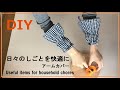 【手仕事】いらいら解消・手放せないアームカバー※Useful items for household chores※ハンドメイド※キッチンアイテム