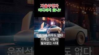 2025년, 자율주행차는 이미 달리고 있다