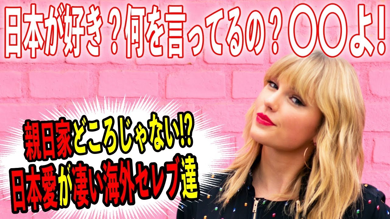 海外の反応 親日家どころじゃない 日本をこよなく愛する海外有名人 ハリウッドセレブ達の感動エピソード Youtube