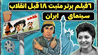 ۶ فیلم برتر و اما مثبت ۱۸ قبل انقلاب | پر هزینه ترین فیلم قبل انقلاب بهمراه شاهکار صمدآقا