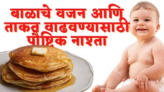 मुलांच्या वजनवाढी साठी पोषक आहार ओट्स बनाना पॅनकेक्स | Oats & Banana Pancakes | Weight gain food