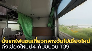 นั่งรถไฟตู้นอนเที่ยวกลางวันไปเชียงใหม่ ถึงเชียงใหม่ตี4กับขบวน 109 พร้อมเที่ยวทันที