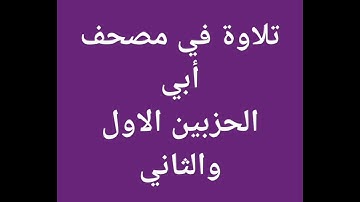 تلاوة من مصحف أبي (الجزء الاول ) //هشام صادق//