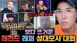 [소름 주의!! 완전 똑같아!]랩퍼 성대모사 대회! ㅣ 이센스, 쿤디판다, 페노메코, 정상수 레전드!