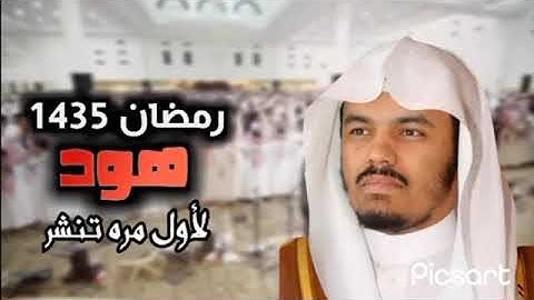 الشيخ ياسر الدوسري ✨😍 سورة هود 1435 من صلاة التراويح 🌙 جامع الدخيل ليالي رمضان 😍