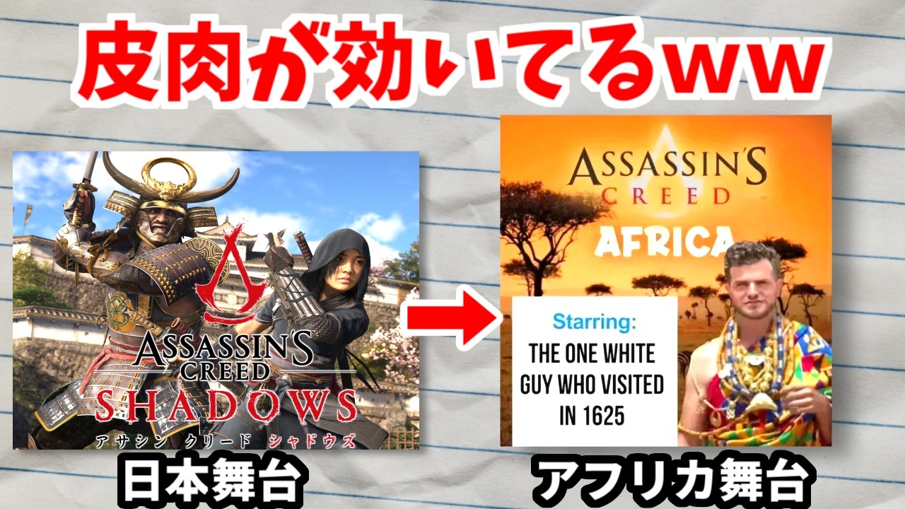 【悲報】アサクリシャドウズ、海外でも発売前からネットのおもちゃと化してしまうｗｗ【ポリコレ】