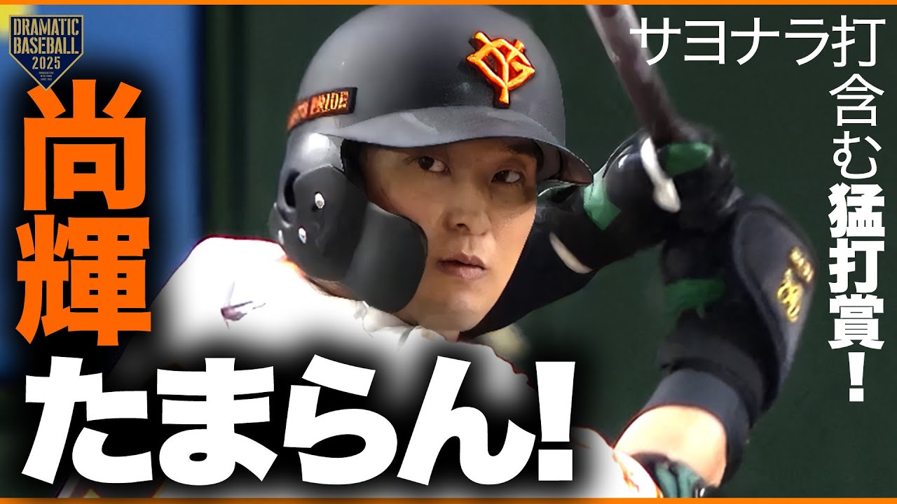 尚輝たまらん】吉川尚輝 サヨナラ打含む猛打賞!! - YouTube