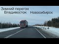 Зимний перегон двух Toyota Vitz Владивосток-Новосибирск.