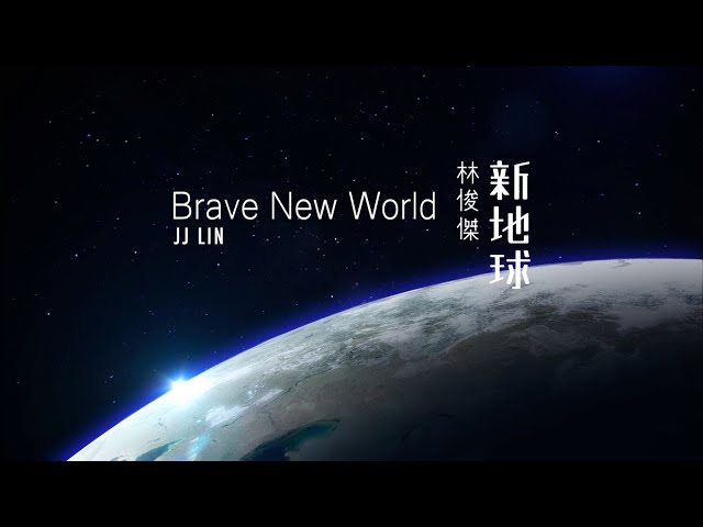 林俊傑 JJ Lin- 新地球 Brave New World 歌詞版 Lyrics Video（華納Official 高畫質HD)