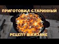 Нежнейшая ГОВЯДИНА ПО-РУССКИ в КАЗАНЕ. Приготовил старинный рецепт.