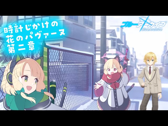 【ブルアカ】 パヴァーヌ2章をやるのは恥ずかしいことじゃないのサムネイル