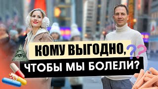 Кому выгодно, чтобы мы болели?