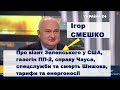 Про візит Зеленського у США, газогін ПП-2, справу Чауса, смерть Шишова, спецслужби, тарифи та ЄДСМ