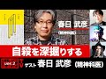 春日武彦氏出演!『自殺を深掘りする』
