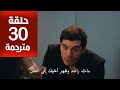 مسلسل حكاية ليلة الحلقة 30 مترجمة كاملة HD جاري الترجمة