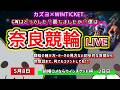 【奈良競輪　ライブ配信】　今なら新規登録時にプロモーションコードを入力すると＋５００円分のポイントがもらえる‼　ミッドナイト競輪　５月だし勝てるよね？　【ぎゃんぶるバカかずよ】