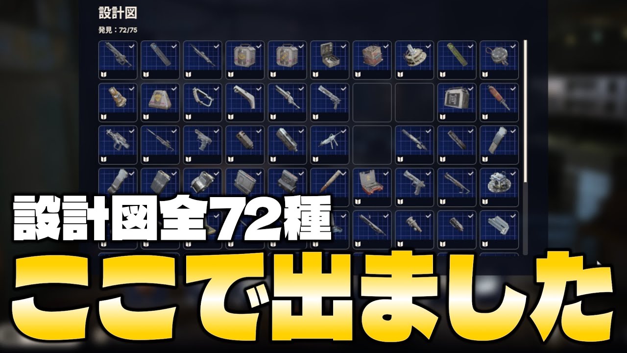 The blueprints are here. We'll share the locations of all 72 types.【arc raiders】【blueprint】