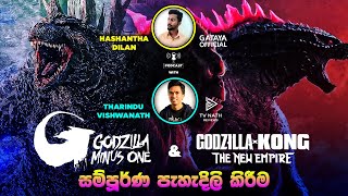 මේ කතාවල නිවැරදි විග්‍රහය | Godzilla Minus one & Godzilla x Kong The New Empire Sinhala Podcast