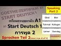 เตรียมสอบเยอรมันA1 Start Deutsch 1 Sprechen Teil 2_Speaking part2 การพูดส่วนที่2