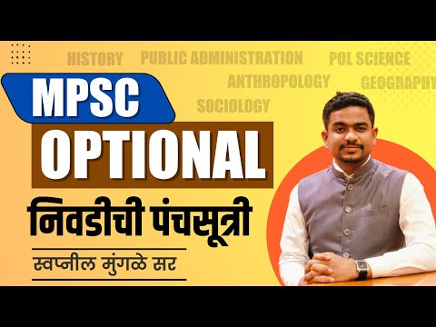 MPSC Optional विषय कसा निवडावा | MPSC 2023 | Swapnil Mungale | Chanakya Mandal Pariwar