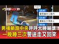 男橫躺路中央呼呼大睡嚇壞騎士！「一晚睡三次」警送走又回來【頭條600秒】