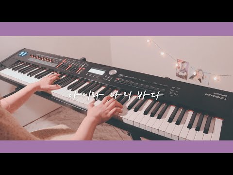 아이와 나의 바다 (쉬운 악보) - 아이유