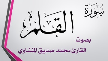 068 سورة القلم .. تلاوة تحقيق .. محمد صديق المنشاوي