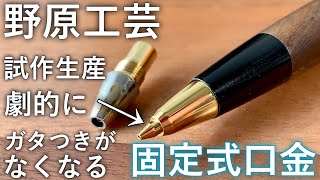 もう戻れない... 書き味が劇的に良くなる野原工芸の固定式口金を使ってみた【文房具/シャーペン】