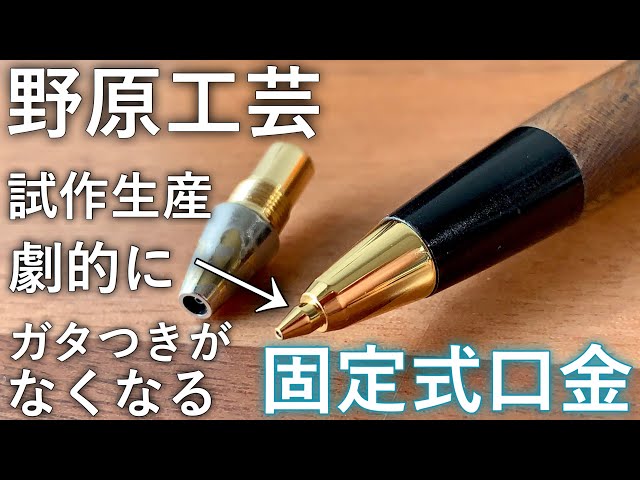 もう戻れない 書き味が劇的に良くなる野原工芸の固定式口金を使って