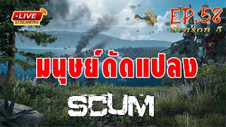 [EP.58]Scum SS 5 มนุษย์ดัดแปลง