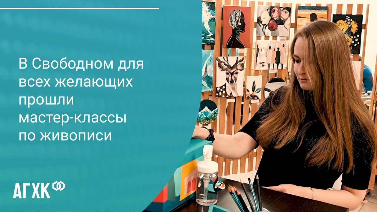 В Свободном для всех желающих прошли мастер-классы по живописи при поддержке СИБУРа